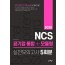 NCS 공기업 통합+모듈형(2020)(실전모의고사5회분)