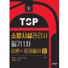 TOP1.소방시설관리사 필기1차(이론+문제풀이)[하]