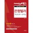 토마토)은행텔러 핵심이론+문제집