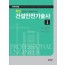 최신 건설안전기술사(Ⅰ)