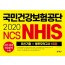 NCS 국민건강보험공단(NHIS)(2020년상반기)