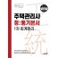 주택관리사 정통기본서[1차 회계원리]