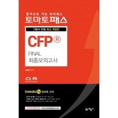 토마토)CFP[final최종모의고사]