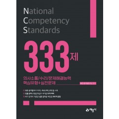 NCS 333제[의사소통/수리/문제해결능력]