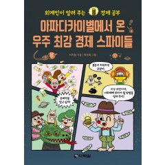 아짜다카이별에서 온 우주 최강 경제 스파이들