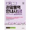 2020 최신판 원큐패스 관광통역안내사 필기 1교시 관광국사/관광자원해설 실전모의고사