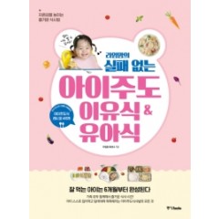 라임맘의 실패 없는 아이주도 이유식 & 유아식