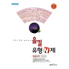 올킬유형N제고등통합과학 932제