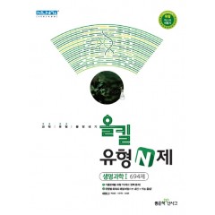 올킬유형N제고등생명과학1 694제