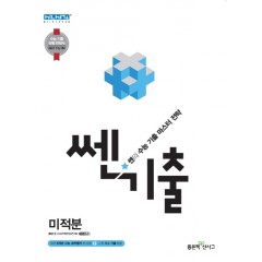 쎈기출미적분