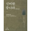 신비한 증나라