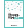 영업점 컴플라이언스 오피서(은행편)