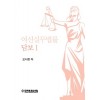 여신실무법률 - 담보 Ⅰ