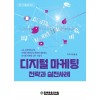 디지털 마케팅 전략과 실전사례
