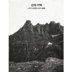 산의 기억