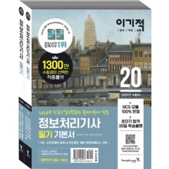 2020 이기적 정보처리기사 필기 기본서 1권
