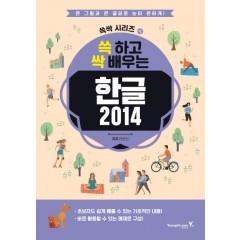 쓱 하고 싹 배우는 한글 2014