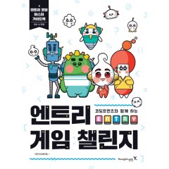 코딩프렌즈와 함께 하는 엔트리 게임 챌린지