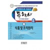 (독학사) 식품및조리원리