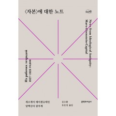 <자본>에 대한 노트