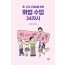 중.고교 선생님을 위한 화법 수업 34차시