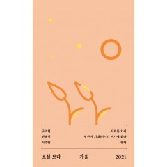 소설 보다: 가을 2021