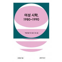 여성 시학, 1980~1990