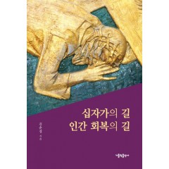 십자가의 길 인간회복의 길