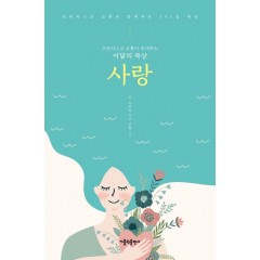 프란치스코 교황이 초대하는 이달의 묵상 : 사랑
