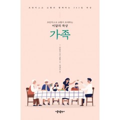 프란치스코 교황이 초대하는 이달의 묵상 : 가족