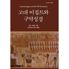 고대 이집트와 구약성경