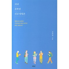국내 유학생 선교 방법론