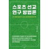 스포츠 선교연구 방법론