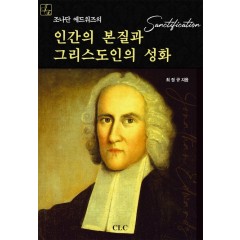 조나단 에드워즈의 인간의 본질과 그리스도인의 성화