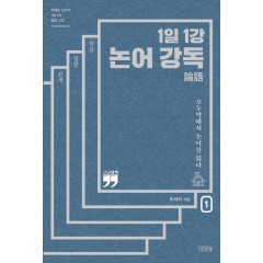 1일 1강 논어 강독 1 (큰글자책)