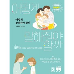 어떻게 말해줘야 할까 2 (큰글자책)
