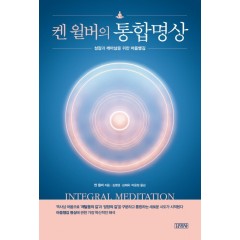 켄 윌버의 통합명상