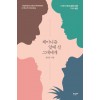 페미니즘 앞에 선 그대에게