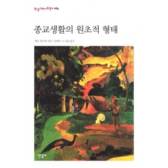 (한길그레이트북스 165)종교생활의 원초적 형태