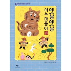 옛날옛날 어느 마을에