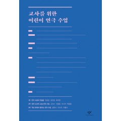 교사를 위한 어린이 연극 수업