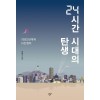 24시간 시대의 탄생 (1980년대의 시간 정치)
