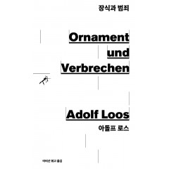 장식과 범죄