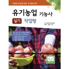 유기농업기능사 실기 작업형