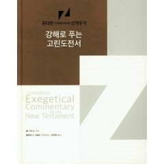 존더반 신약주석-강해로 푸는 고린도 전서