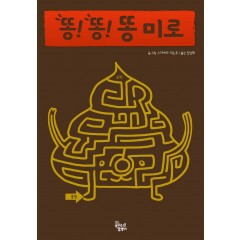 똥! 똥! 똥 미로