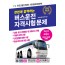 한번에합격하는 버스운전자격시험