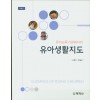 유아교육기관에서의 유아생활지도 (제4판)
