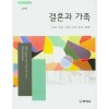 결혼과 가족(2판)