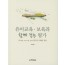 유아교육.보육과 함께 걷는 평가 (3P(정책, 프로그램, 실제) 평가의 이해와 적용)